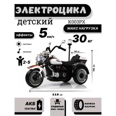 Детский электротрицикл K003PX белый